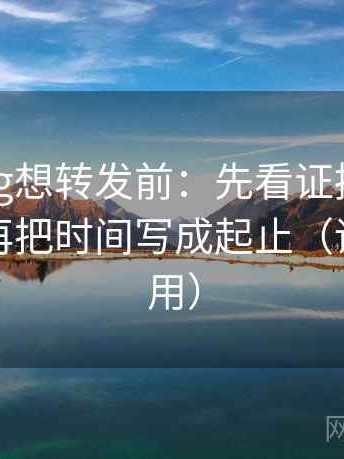 糖心Vlog想转发前：先看证据是不是偏薄，再把时间写成起止（评论也能用）