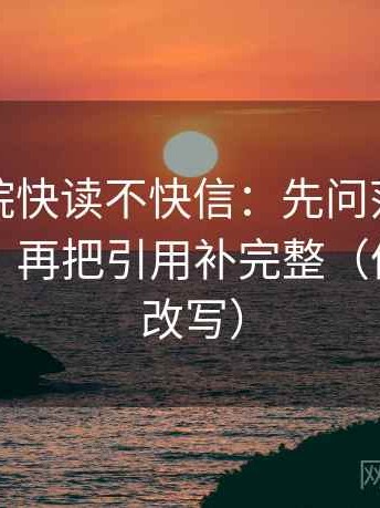 神马影院快读不快信：先问范围边界清楚吗，再把引用补完整（像做一句改写）