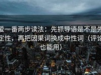 爱一番两步读法：先抓导语是不是先定性，再把因果词换成中性词（评论也能用）
