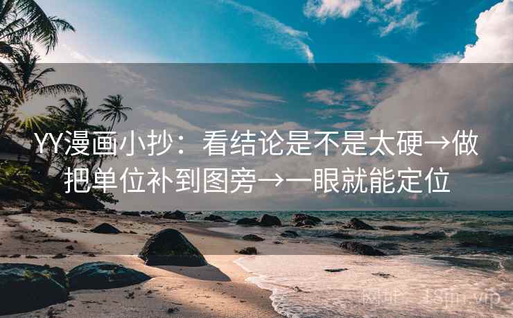 YY漫画小抄：看结论是不是太硬→做把单位补到图旁→一眼就能定位