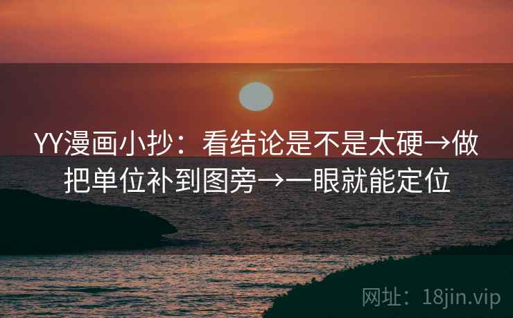 YY漫画小抄：看结论是不是太硬→做把单位补到图旁→一眼就能定位