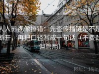 人人影视像排错：先查传播链是不是断开，再把口径写成一句话（不费劲但管用）