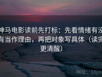 神马电影读前先打标：先看情绪有没有当作理由，再把对象写具体（读完更清醒）