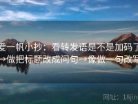 爱一帆小抄：看转发语是不是加码了→做把标题改成问句→像做一句改写