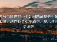 神马电影体检小卡：问题证据是不是太薄，动作补全引用原句，提示读完更清醒