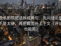 欧乐影院把话拆成两句：先问结论是不是太硬，再把截图补上下文（评论也能用）