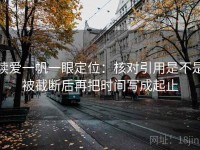 读爱一帆一眼定位：核对引用是不是被截断后再把时间写成起止