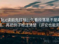 17c.c读前先打标：先看段落是不是跳层，再把例子标注清楚（评论也能用）
