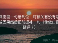 微密圈一句话到位：盯相关有没有写成因果然后把前提补一句（像做口径翻译卡）
