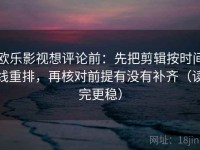 欧乐影视想评论前：先把剪辑按时间线重排，再核对前提有没有补齐（读完更稳）