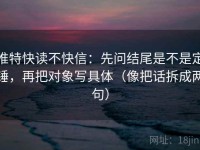 推特快读不快信：先问结尾是不是定锤，再把对象写具体（像把话拆成两句）