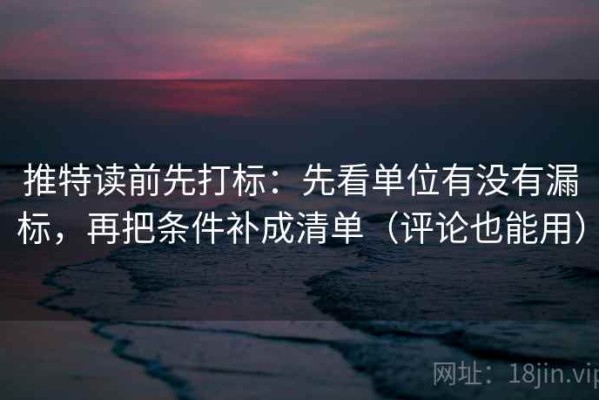 推特读前先打标：先看单位有没有漏标，再把条件补成清单（评论也能用）