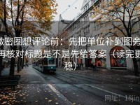 微密圈想评论前：先把单位补到图旁，再核对标题是不是先给答案（读完更稳）