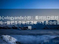 糖心vlogyandx小抄：看对比口径对齐吗→做把条件补成清单→不费劲但管用