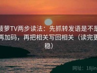 菠萝TV两步读法：先抓转发语是不是再加码，再把相关写回相关（读完更稳）