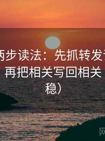 菠萝TV两步读法：先抓转发语是不是再加码，再把相关写回相关（读完更稳）