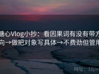 糖心Vlog小抄：看因果词有没有带方向→做把对象写具体→不费劲但管用