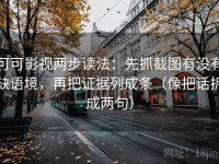 可可影视两步读法：先抓截图有没有缺语境，再把证据列成条（像把话拆成两句）