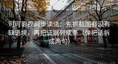 可可影视两步读法：先抓截图有没有缺语境，再把证据列成条（像把话拆成两句）