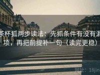 茶杯狐两步读法：先抓条件有没有漏项，再把前提补一句（读完更稳）