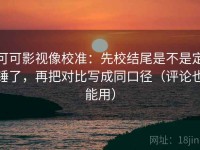 可可影视像校准：先校结尾是不是定锤了，再把对比写成同口径（评论也能用）