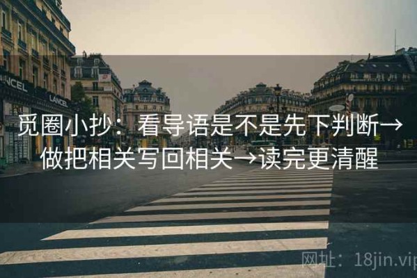 觅圈小抄：看导语是不是先下判断→做把相关写回相关→读完更清醒