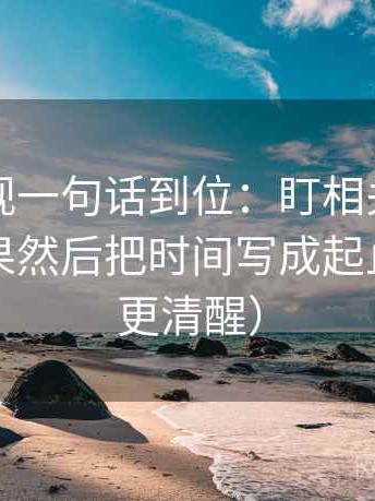 欧乐影视一句话到位：盯相关有没有写成因果然后把时间写成起止（读完更清醒）