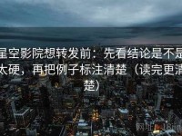 星空影院想转发前：先看结论是不是太硬，再把例子标注清楚（读完更清楚）
