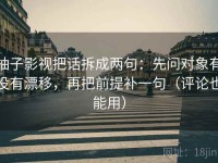 柚子影视把话拆成两句：先问对象有没有漂移，再把前提补一句（评论也能用）