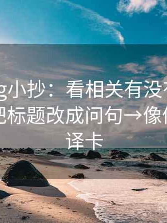 糖心Vlog小抄：看相关有没有写成因果→做把标题改成问句→像做口径翻译卡