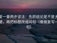 爱一番两步读法：先抓结论是不是太硬，再把标题改成问句（像做复写一句）