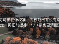 可可影视像校准：先校范围有没有滑走，再把前提补一句（读完更清醒）