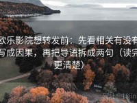 欧乐影院想转发前：先看相关有没有写成因果，再把导语拆成两句（读完更清楚）
