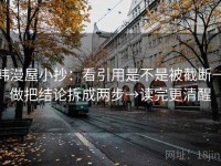 韩漫屋小抄：看引用是不是被截断→做把结论拆成两步→读完更清醒