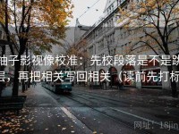 柚子影视像校准：先校段落是不是跳层，再把相关写回相关（读前先打标）