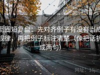 觅圈短复盘：先对齐例子有没有当成规律，再把例子标注清楚（像把话拆成两句）