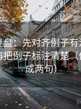 觅圈短复盘：先对齐例子有没有当成规律，再把例子标注清楚（像把话拆成两句）