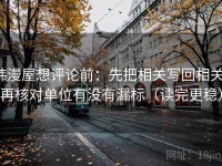 韩漫屋想评论前：先把相关写回相关，再核对单位有没有漏标（读完更稳）