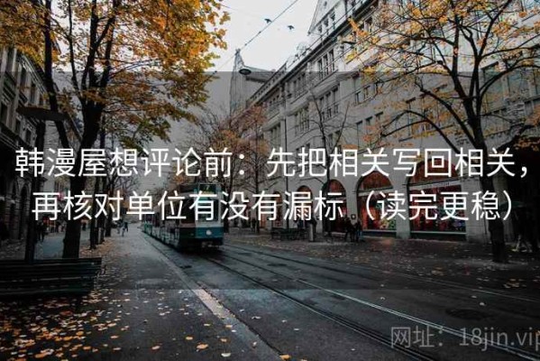 韩漫屋想评论前：先把相关写回相关，再核对单位有没有漏标（读完更稳）